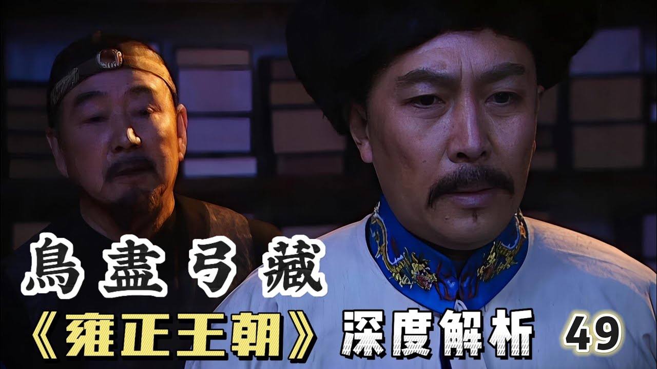 精講雍正王朝49｜雍正繼位當夜便定下殺局，第一個要除掉的竟是鄔思道