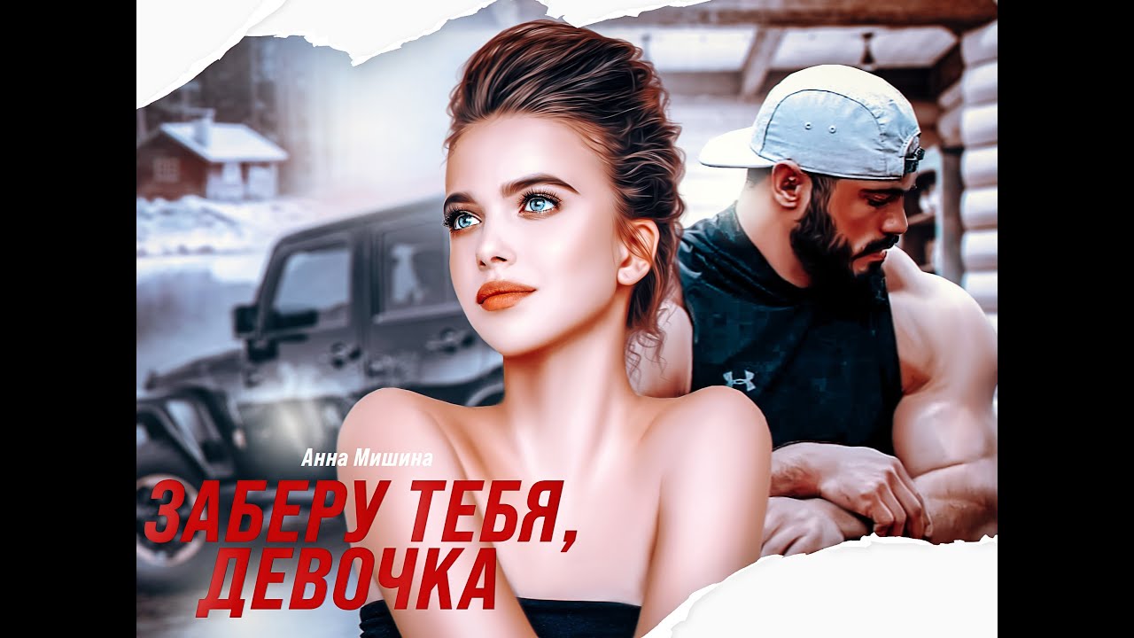 Буктрейлер для Анны Мишиной на роман 