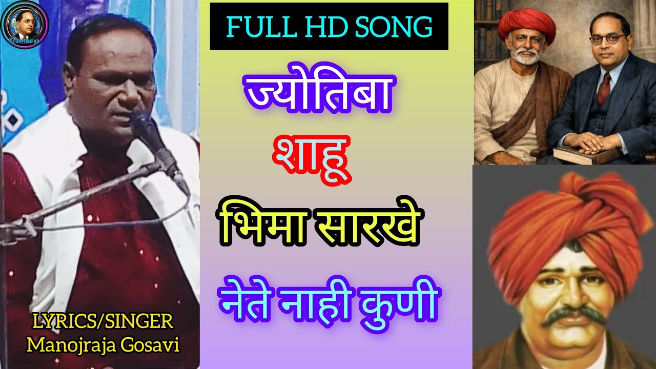 Jyotiba Shahu Bhima Sarkhe Nete Nahi Kuni/Manojraja Gosavi New Bhim Song/KRANTISURYA