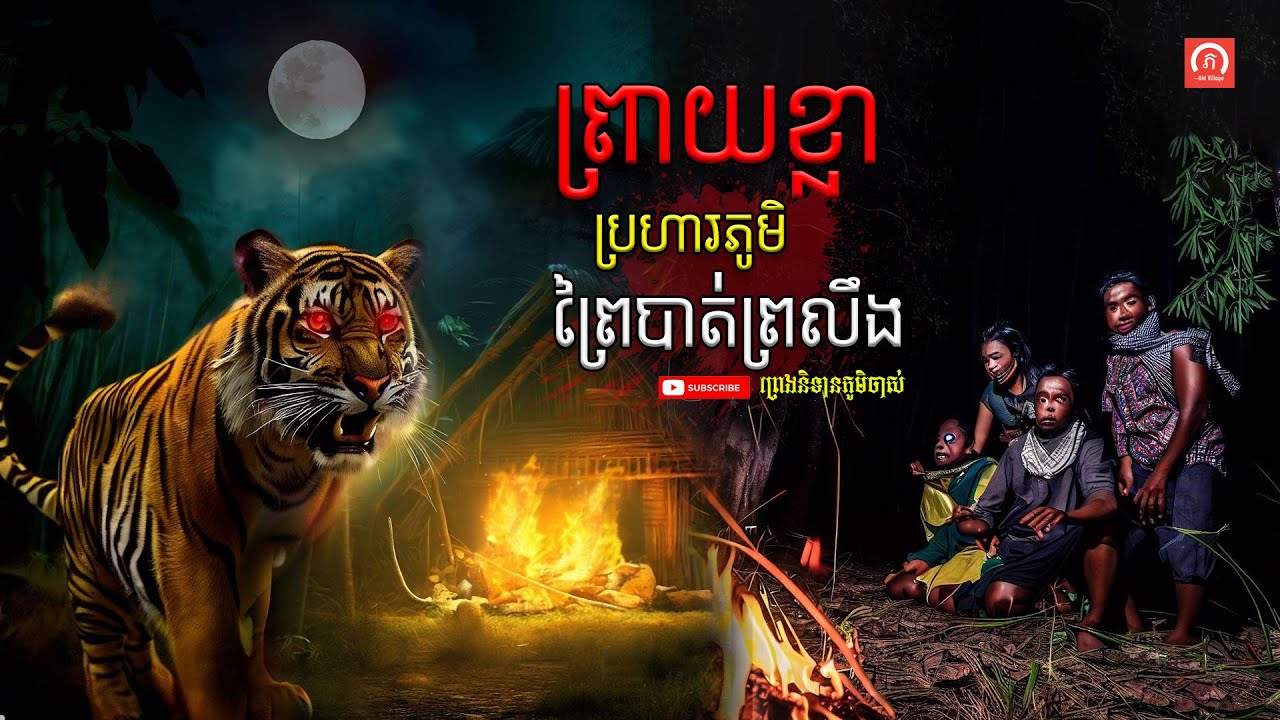 ព្រាយខ្លាប្រហារភូមិព្រៃបាត់ព្រលឹង រឿងពេញ | ភូមិចាស់/Old Village