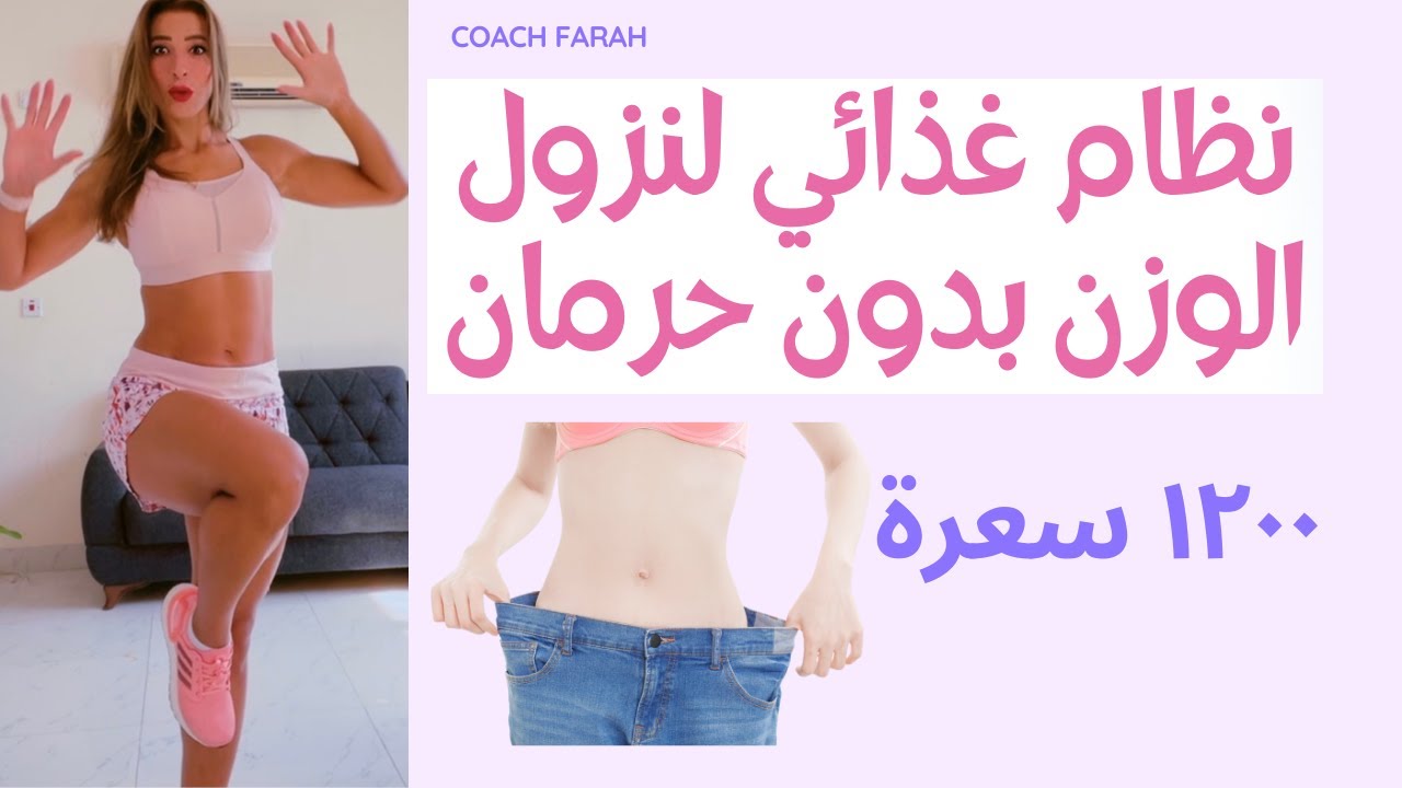 نظام غذائي ١٢٠٠ سعرة  لنزول الوزن | صحي ومتوازن  بدون حرمان | خطة الدايت لنزول الوزن في شهر
