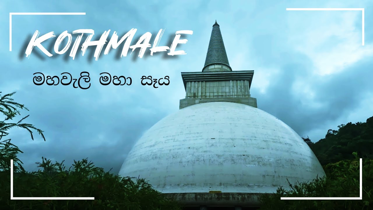 Kothmale | මහවැලි මහා සෑය | Tharoos Life