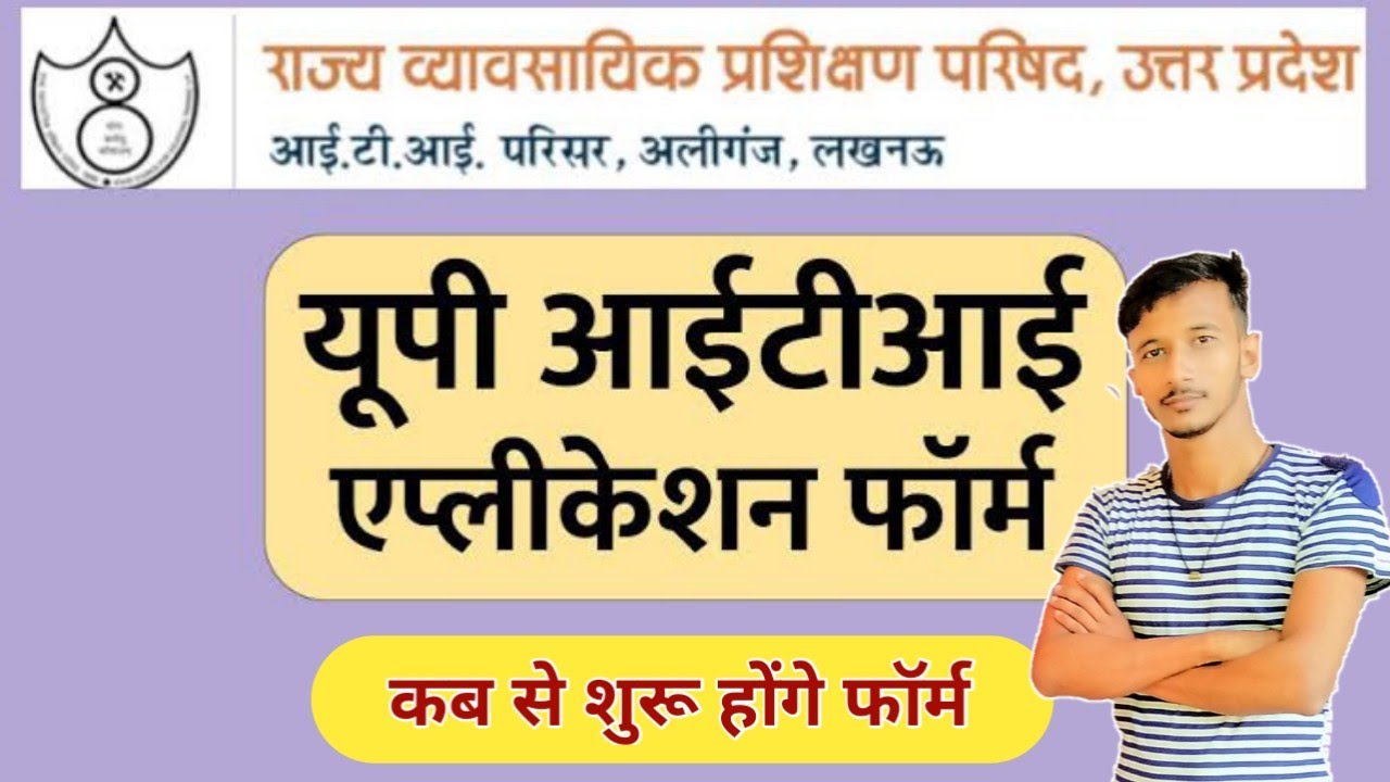 up iti online form 2022 up iti application form 2022 up iti form kab se bhare jayenge up iti 2022