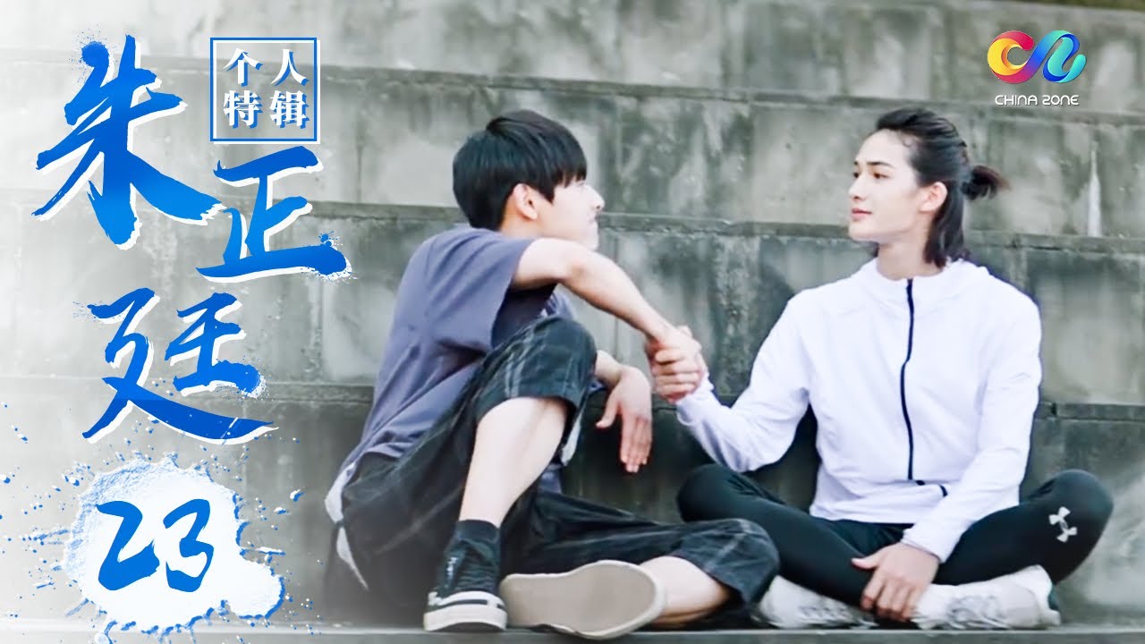 朱正廷个人特辑《冰球少年 Floating Youth》第23集