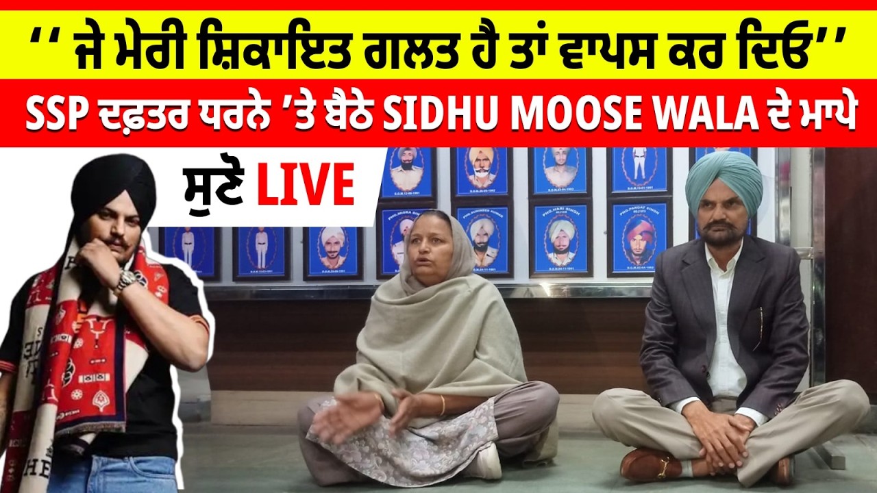 ‘‘ ਜੇ ਮੇਰੀ ਸ਼ਿਕਾਇਤ ਗਲਤ ਹੈ ਤਾਂ ਵਾਪਸ ਕਰ ਦਿਓ’’ SSP ਦਫ਼ਤਰ ਧਰਨੇ ’ਤੇ ਬੈਠੇ Sidhu Moose Wala ਦੇ ਮਾਪੇ, ਸੁਣੋ
