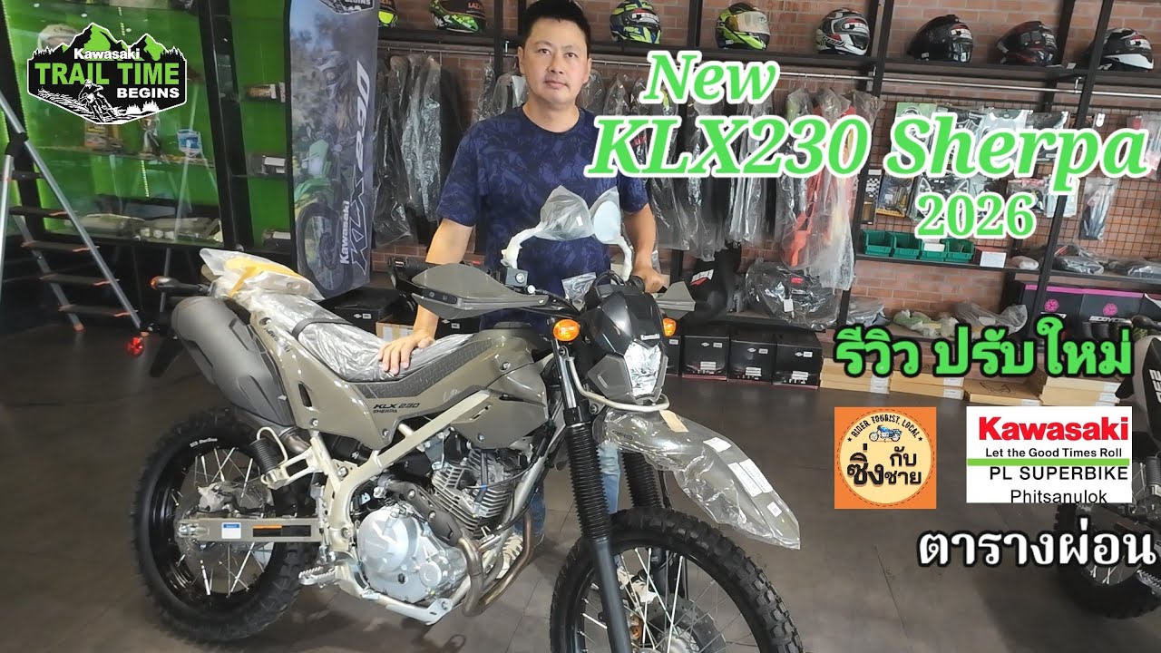 New KLX230 Sherpa 2026 เพิ่มออฟชั่น ราคาใหม่ดีมาก