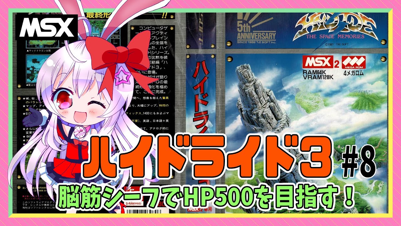 【ライブ配信】MSX2版 ハイドライド3 ガイザックVS小型の弓　#8 レトロゲーム 攻略実況 【Vtuberてじり】