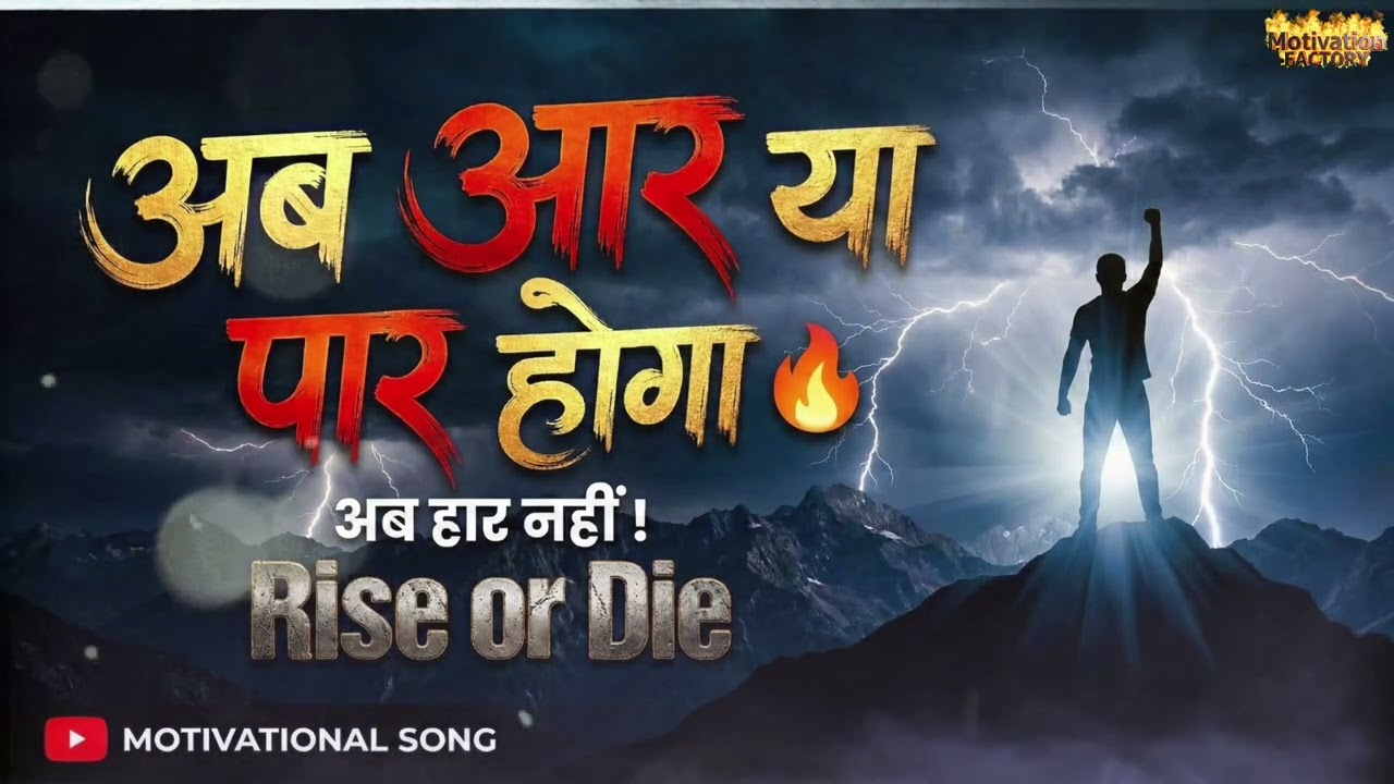 अब आर या पार होगा 🔥 | Powerful Motivational Song | Rise, Fight & Win | Inspirational Music