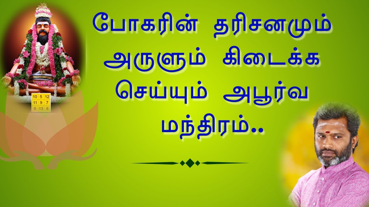 போகரின் அருளும் தரிசனமும் பெற வைக்கும் அபூர்வ மந்திரம்..