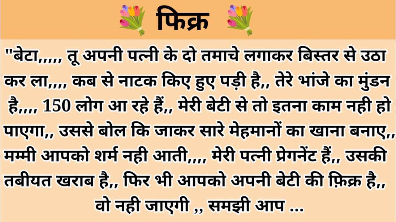 फ़िक्र। hindi story l hindi kahaniyan l story in hindi l moral stories l kalpna voice l kahani