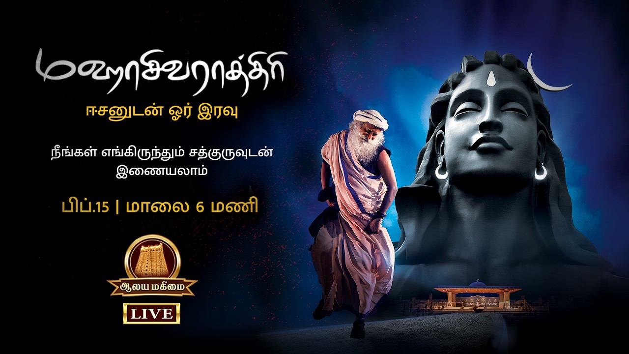 🔴Live: MahaShivRatri 2026 | Isha Maha Shivratri 2026 Live | Sadhguru | Isha | மஹா சிவராத்ரி 2026