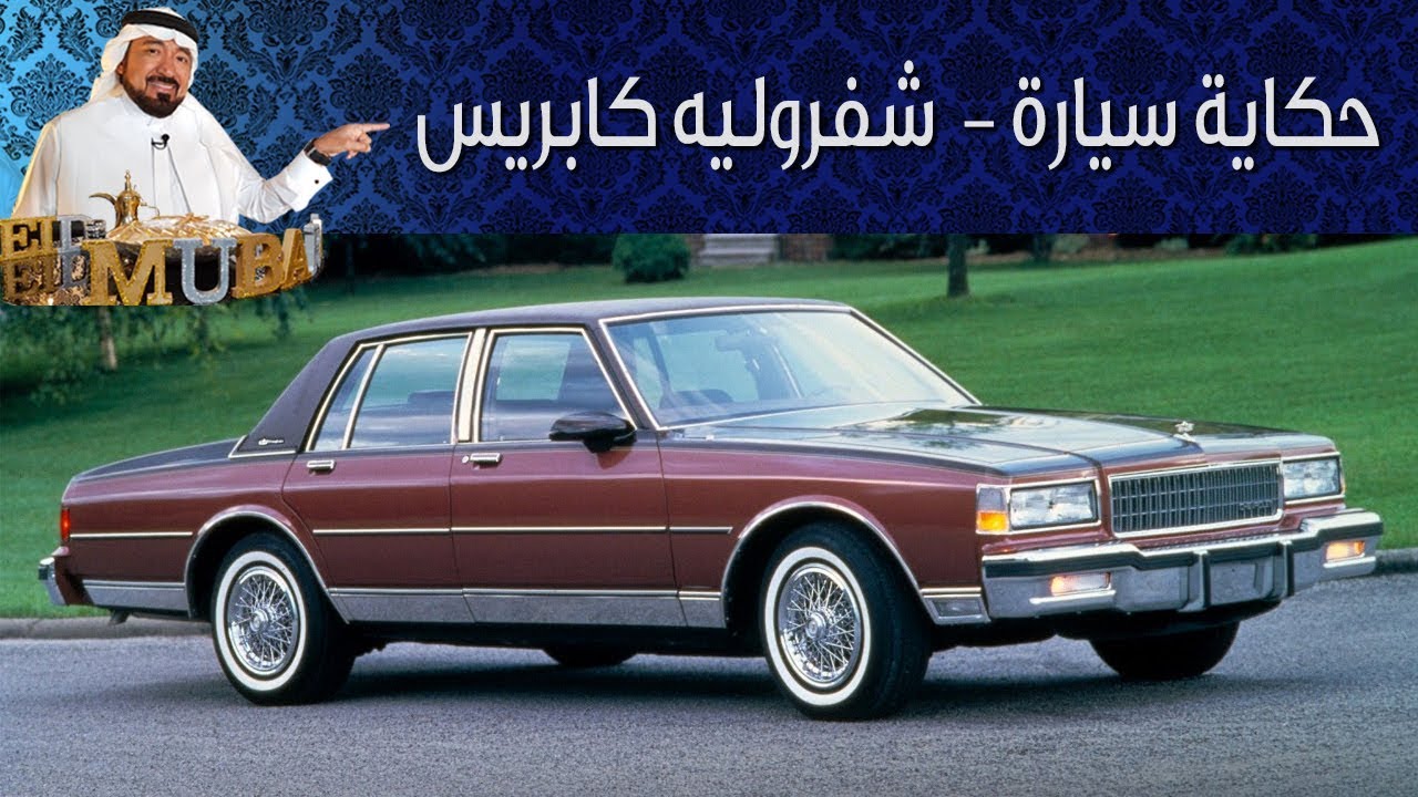 شفروليه كابريس - حكاية سيارة الحلقة الأولى مع بكر أزهر | سعودي أوتو
