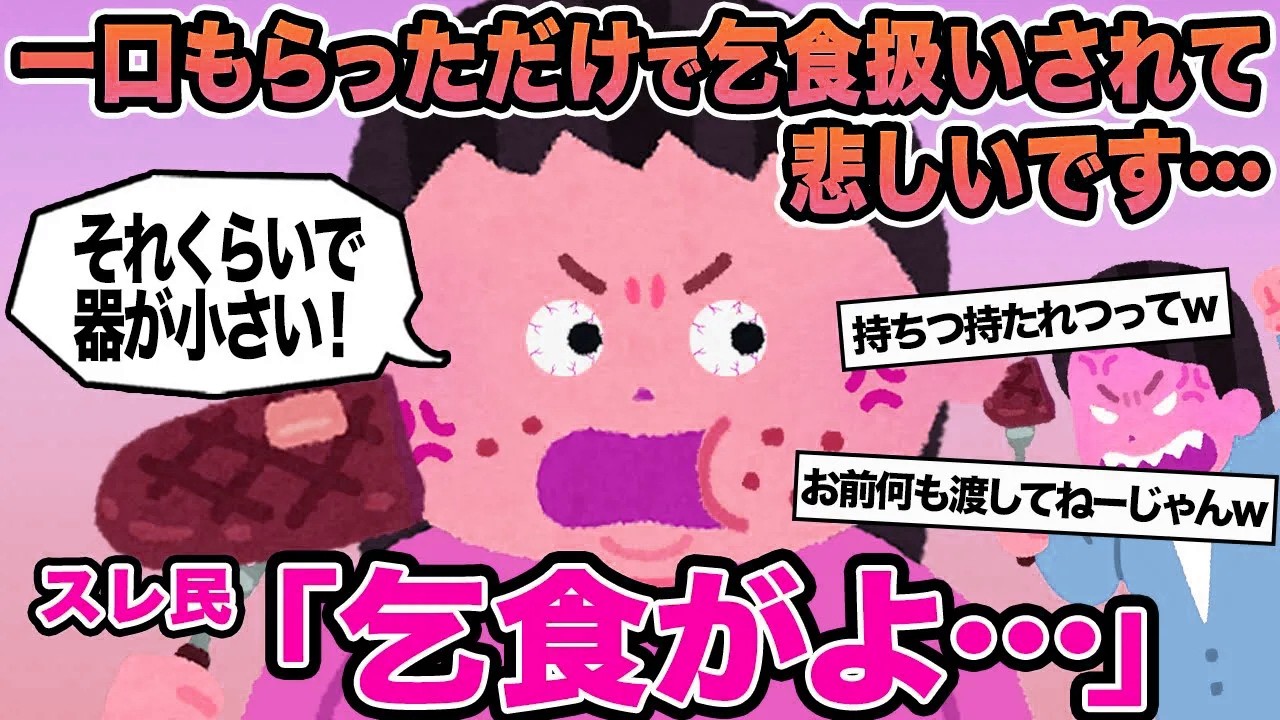 【報告者キチ】一口もらっただけで乞食扱いされて悲しいです...→スレ民「乞食がよ」