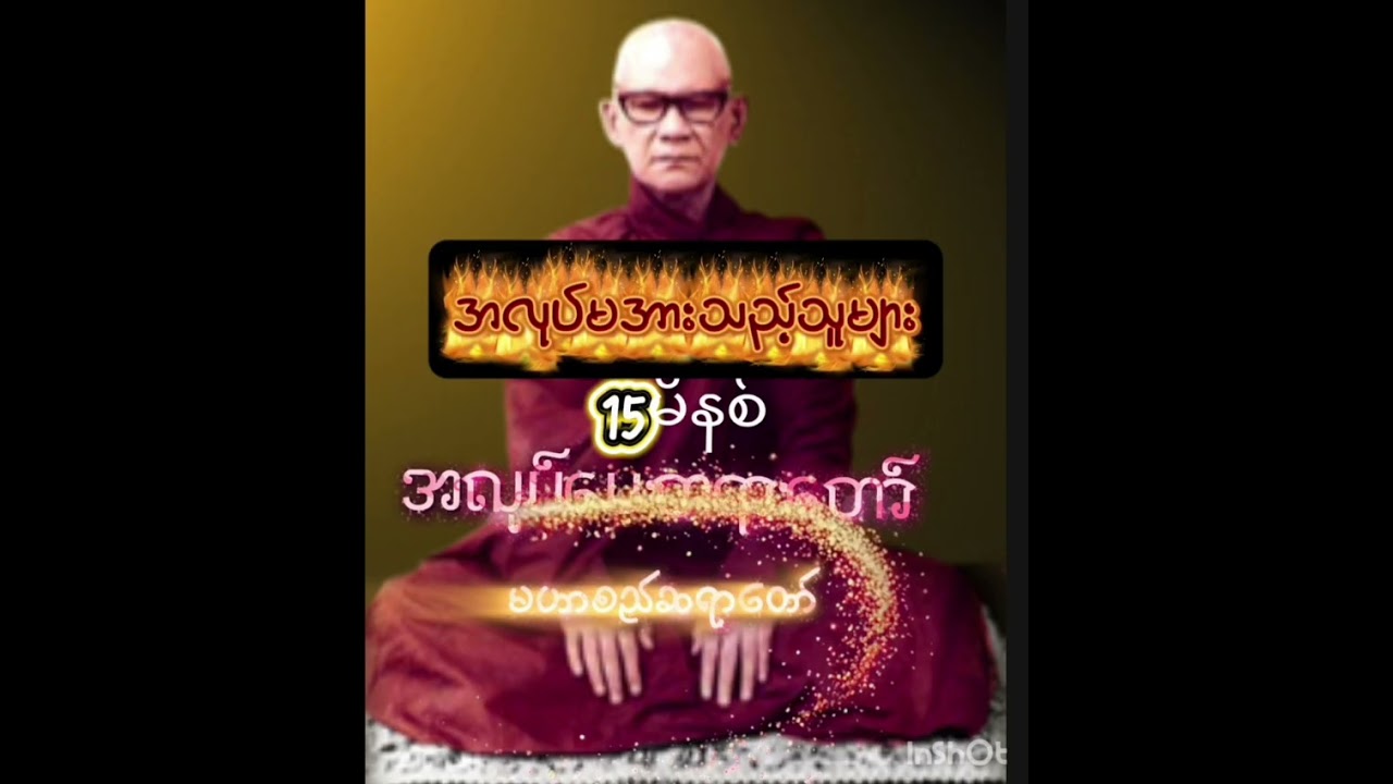 အလုပ်ပေးတရားတော် 15 မိနစ် #မဟာစည်ဆရာတော် အလုပ်မအားသည့်သူများ