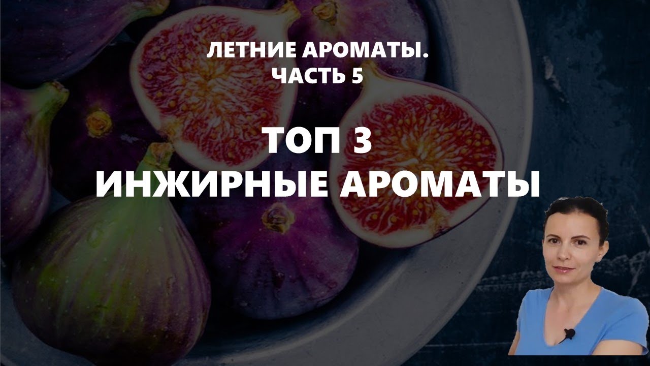 Летние ароматы | часть 5 | ТОП 3 + 1 ароматов с инжиром