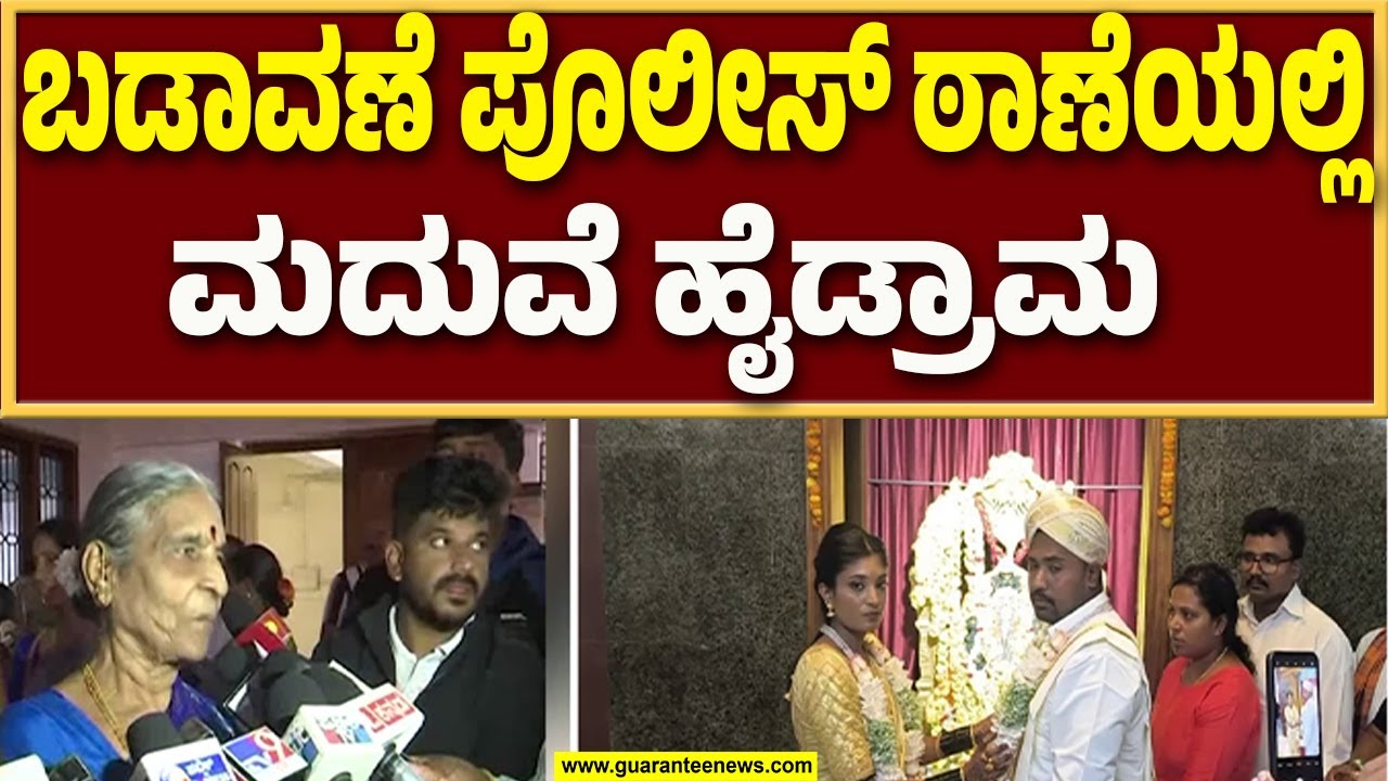 ಹೆಣ್ಣಿನ ಕಡೆಯವರೇ ಮದುವೆ ಖರ್ಚು ಭರಿಸಬೇಕು | Hasana | Guarantee News
