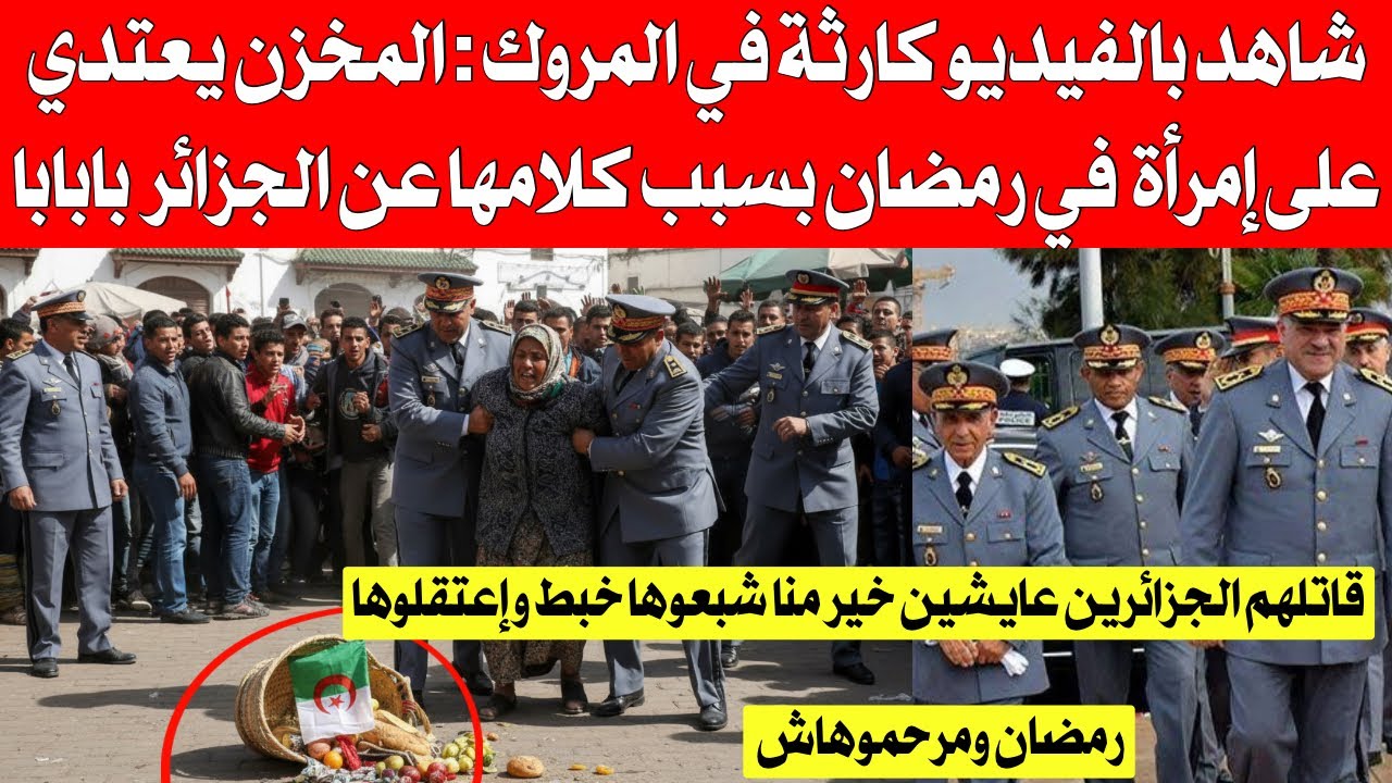 شاهد بالفيديو كارثة في المروك المخزن يعتد،،ي على إمراة في رمضان بسبب كلامها على الجزائر وإعتقا،،لها
