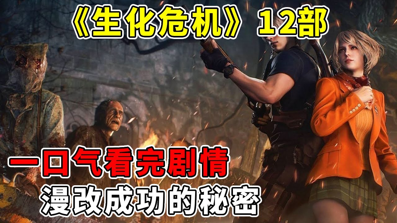 从游戏到银幕！6 万字深挖《生化危机》12部，漫改成功的秘密【修片狂魔】