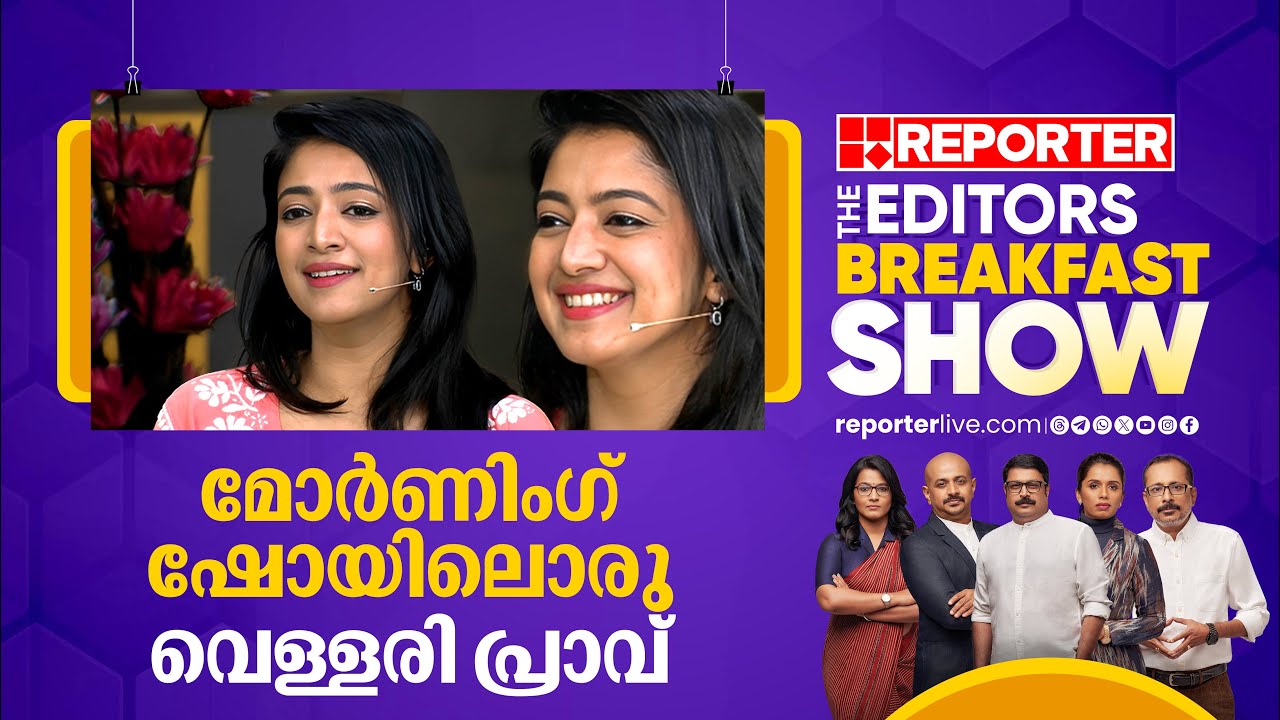 മോർണിംഗ് ഷോയിലൊരു വെള്ളരി പ്രാവ് | Nithya Mammen | The Editors Breakfast Show