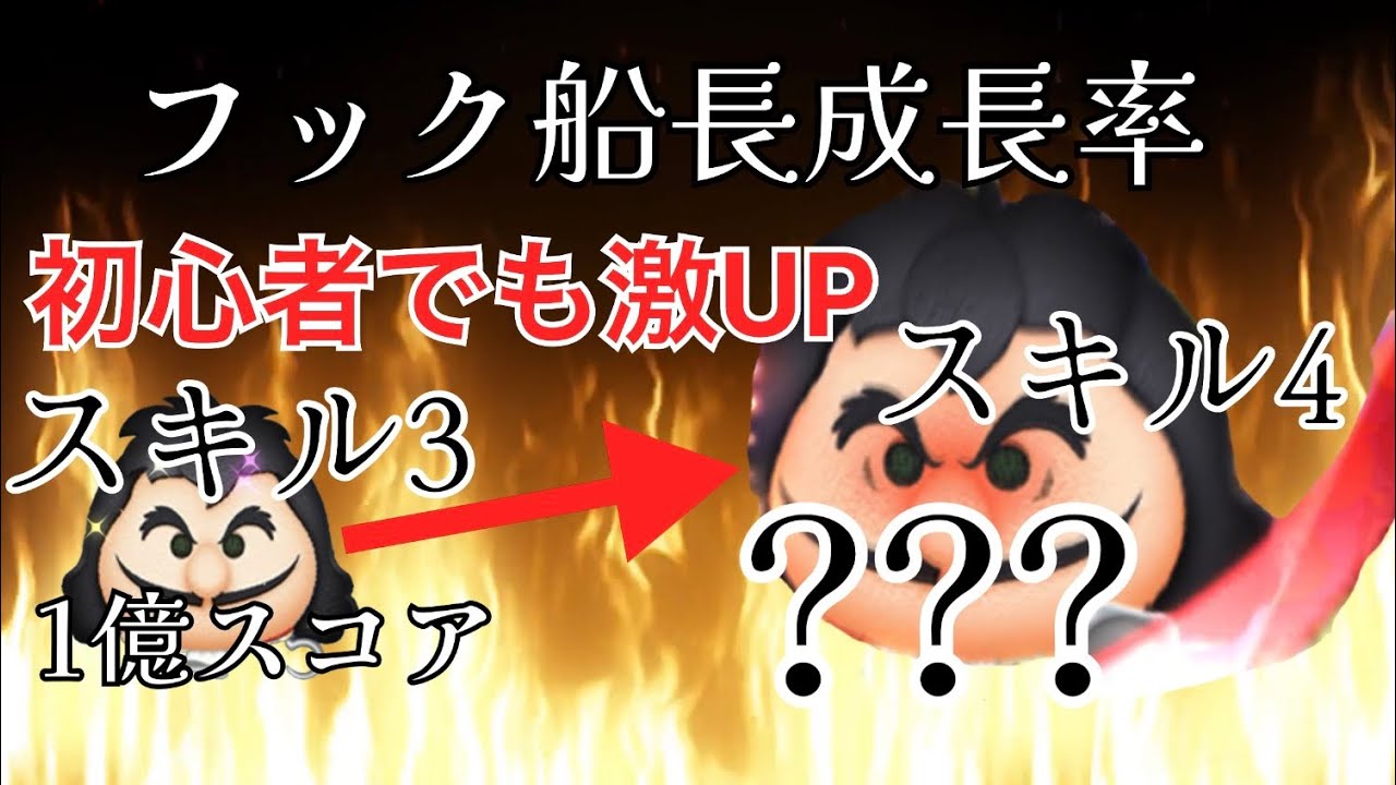 ツムツム初心者がフック船長スキル3から4にしたらめっちゃ成長した話