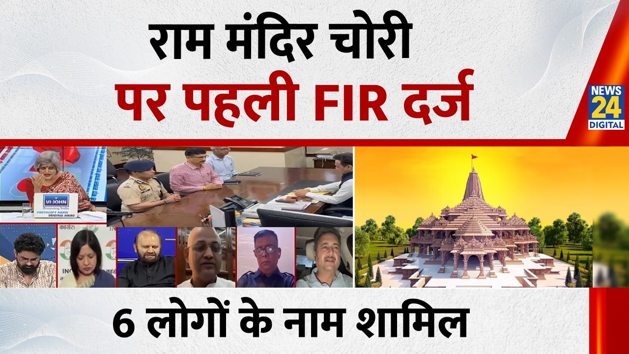 Ram Mandir Daan Chori Live: राम मंदिर दान चोरी मामले में 6 लोगों पर होगी FIR, किसने कराई FIR ?