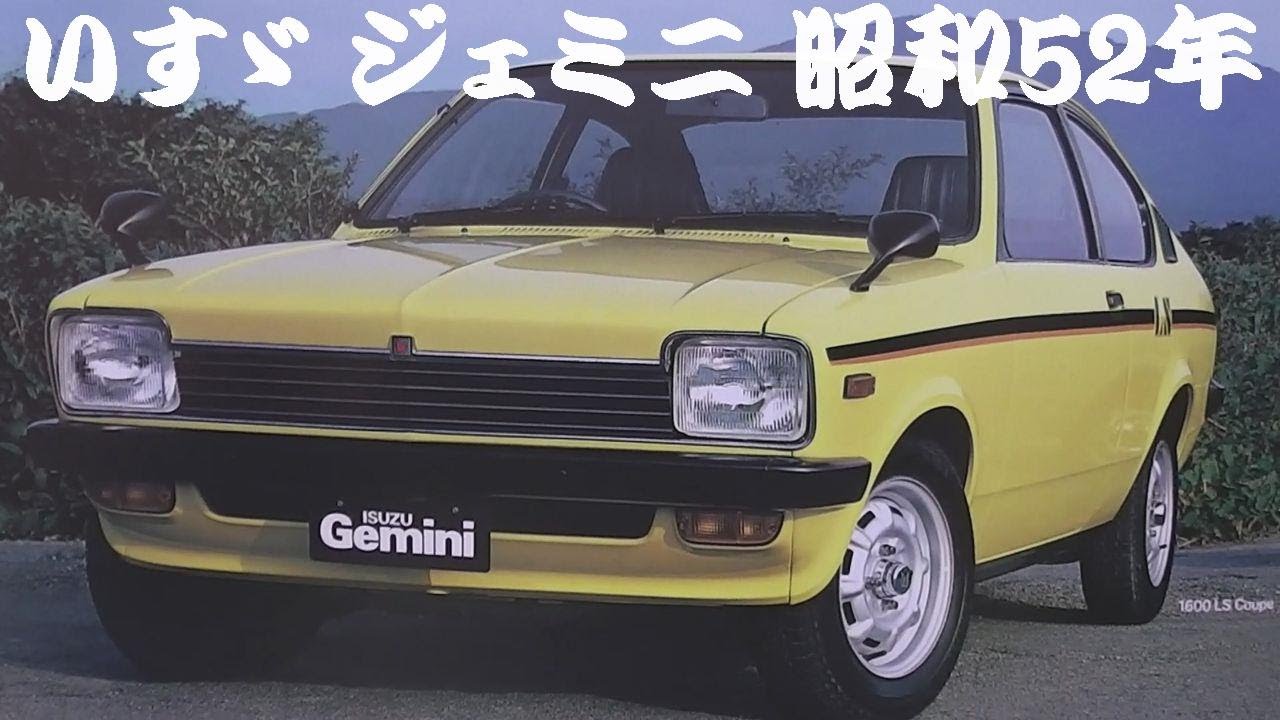 旧車カタログ いすゞ ジェミニ 昭和52年