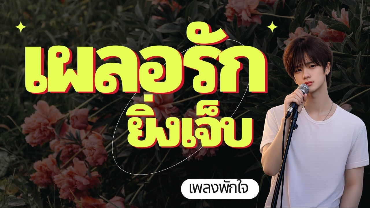เผลอรักไปแล้ว | เพลงแอบรักยิ่งฟังยิ่งเจ็บ – เขียนโดย เพลงพักใจ
