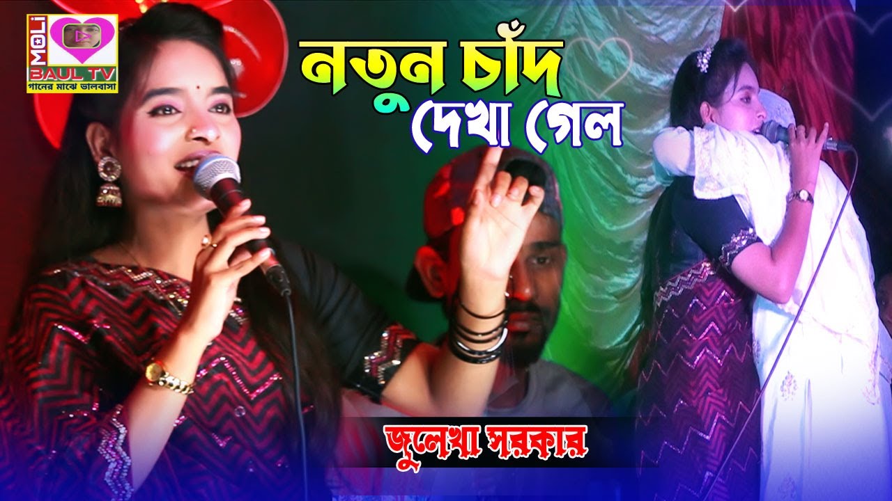 নতুন চাঁদ দেখা গেলো জুলেখা সরকারের গানের মাঝে।সুখের নামে প্রেমে দুঃখ দেয় ষোল আনা।Moli Baul Tv