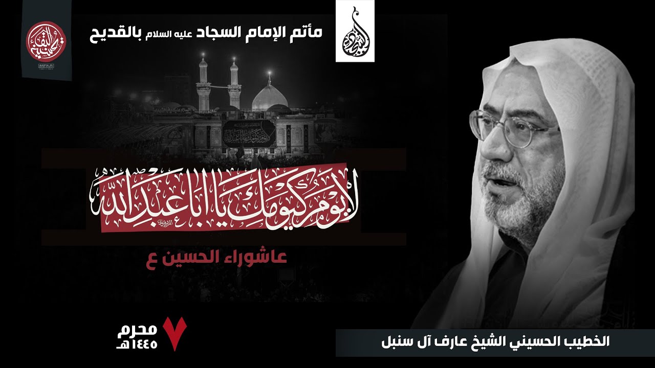 ليلة ٧ محرم ١٤٤٥ هـ - الخطيب الحسيني الشيخ عارف آل سنبل