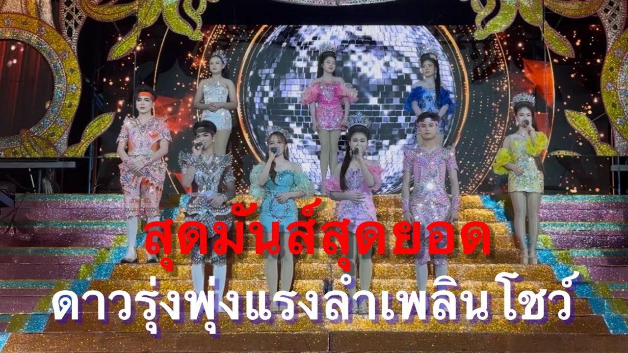 สุดมันส์สุดยอด ดาวรุ่งพุ่งหมดแรง มสาวน้อยลำเพลินโชว์ #อุ๋งอิ๋งเพชรบ้านแพง (ไชยวาน)