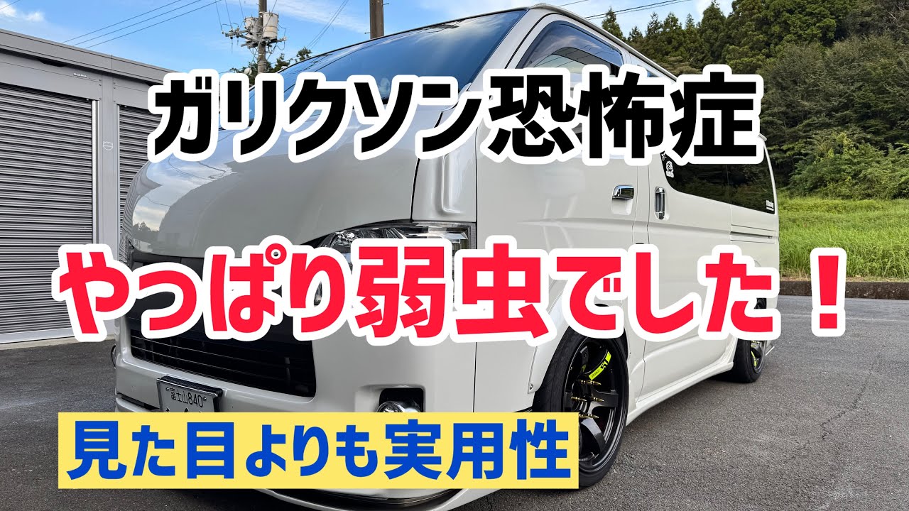 【ハイエース】段差のたびに襲う恐怖に耐えきれず・・・