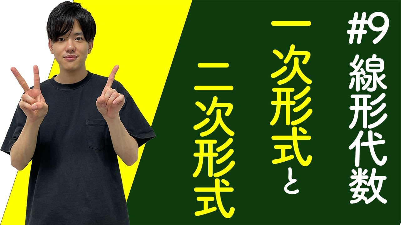 【データサイエンスで使う線形代数#9】一次形式と二次形式