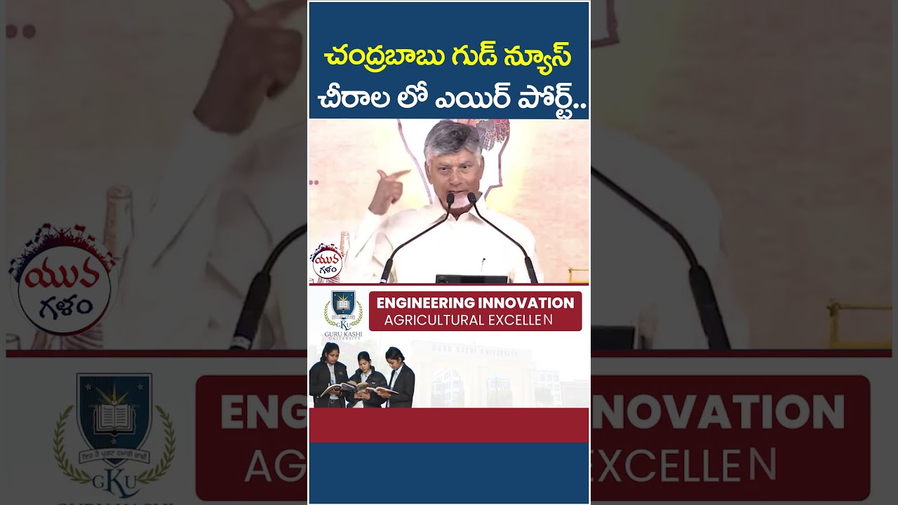 Chandrababu Good News to Chirala | #airport #kutamigovt #apnews #chirala #yuvagalam #shorts