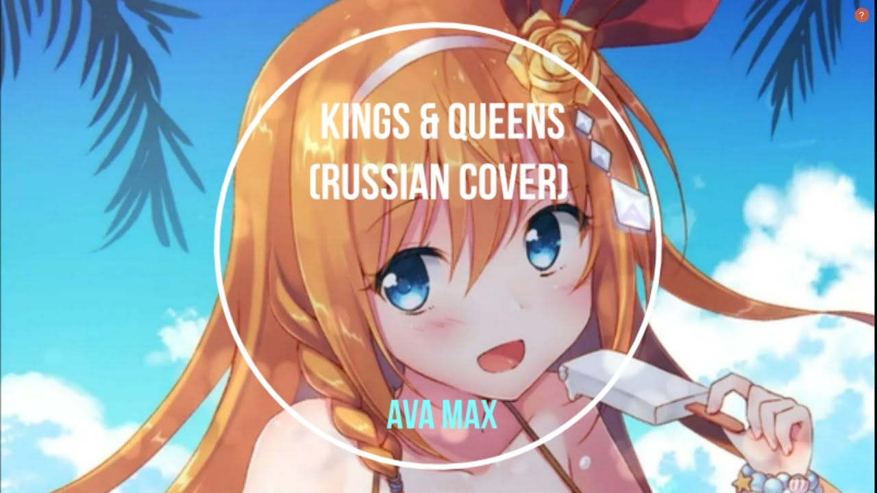 Nightcore - Если б каждый король уступил даме пост