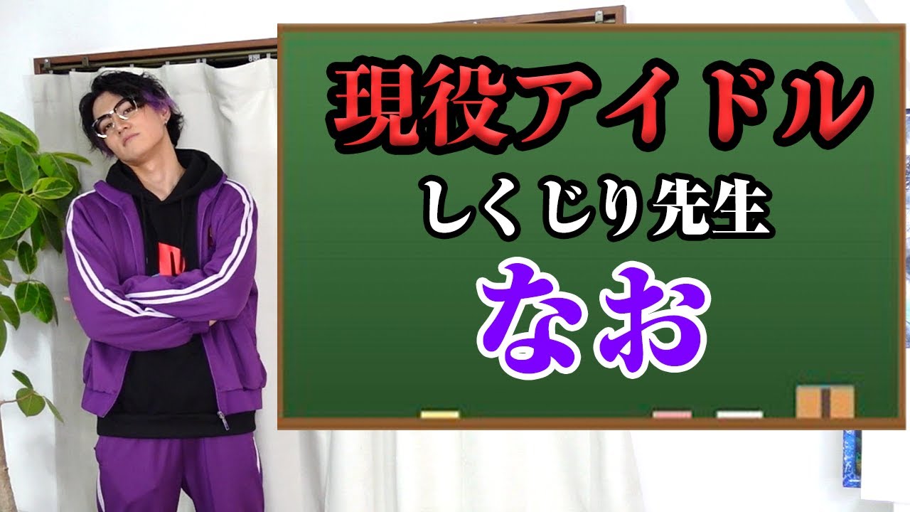 【アイドルのしくじり】しくじり先生なお