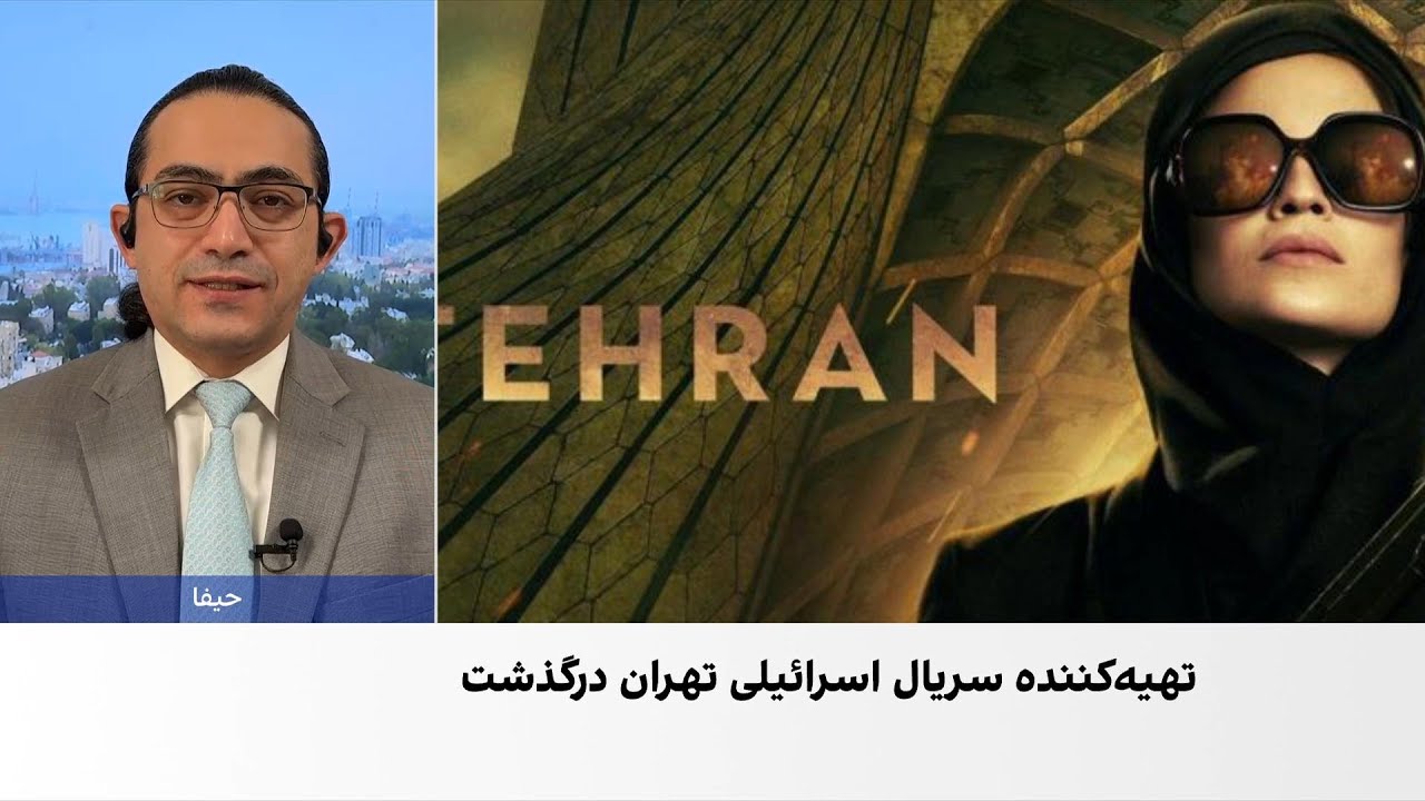 درگذشت ناگهانی تهیه‌کننده اسرائیلی سریال «تهران»
