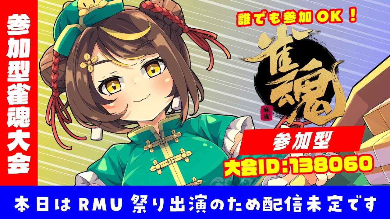 【雀魂参加型】毎週水曜オンライン #雀荘だてこさん ワンデー＆マンスリー大会！2026年2月11日(水)麻雀プロだてあずみ。(RMU)大会ID：138060 じゃんたま