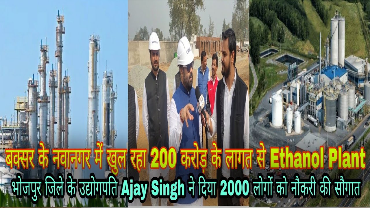 बक्सर के नवानगर में खुल रहा 200 करोड़ के लागत से Ethanol Plant @AraNewsOfficial