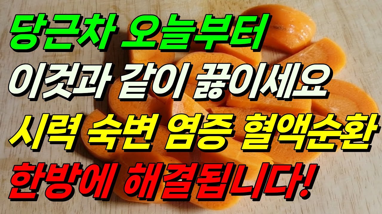 당근차, 이렇게 끓이면 다릅니다｜시력·숙변·염증·혈액순환을 한 번에 챙기는 방법 #당근효능 #시력회복 # #숙변배출에좋은차 #염증관리 #혈액순환에좋은차