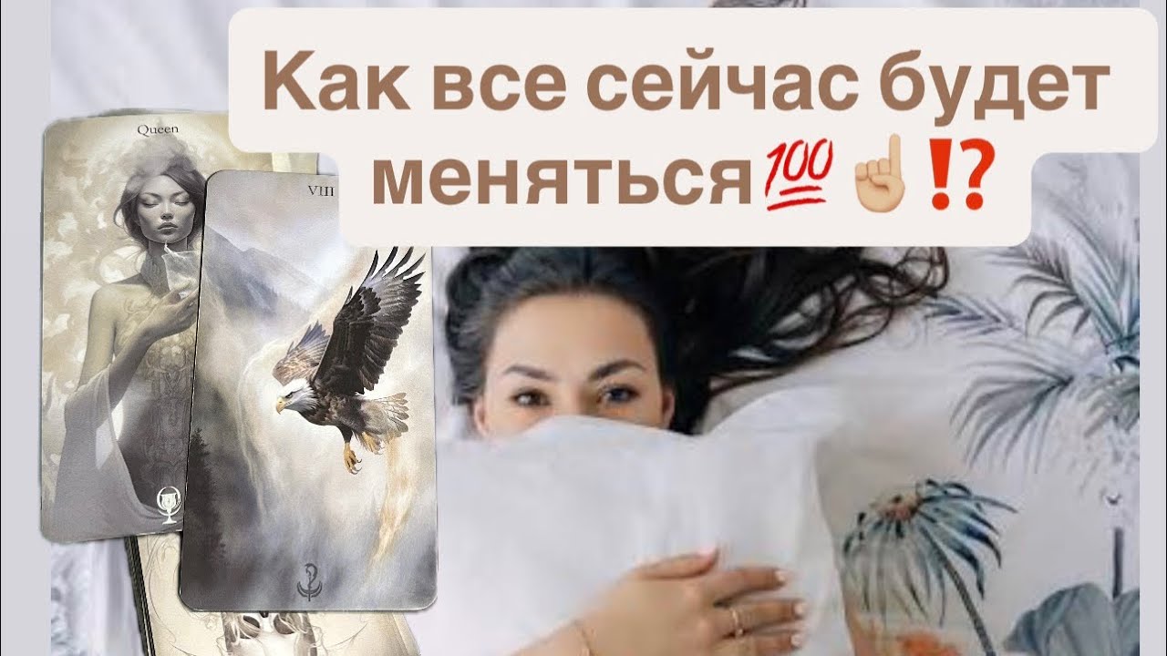 Как будет меняться сейчас ваша жизнь уже в ближайшее время 💯☝🏼⁉️ #таросегодня #финансы #любовь 