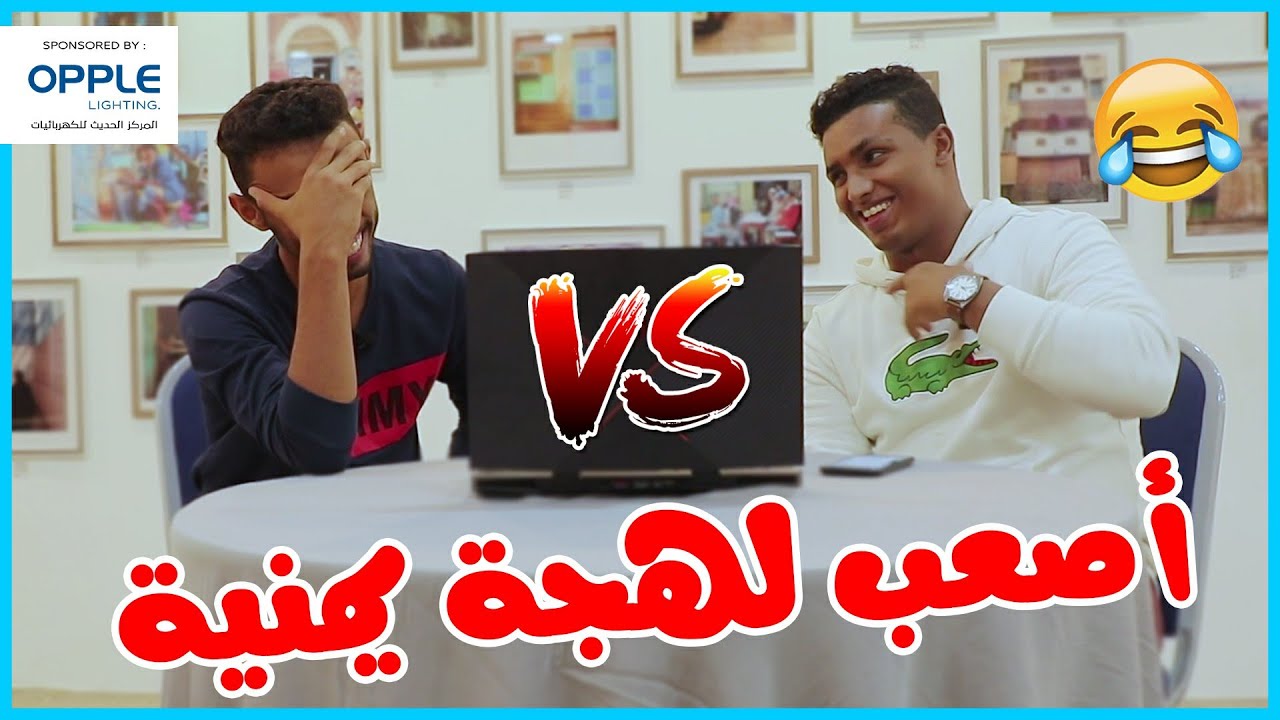 تحدي لهجات اليمن | اللهجة التعزية | أنا استسلم من ذي اللهجة 😂