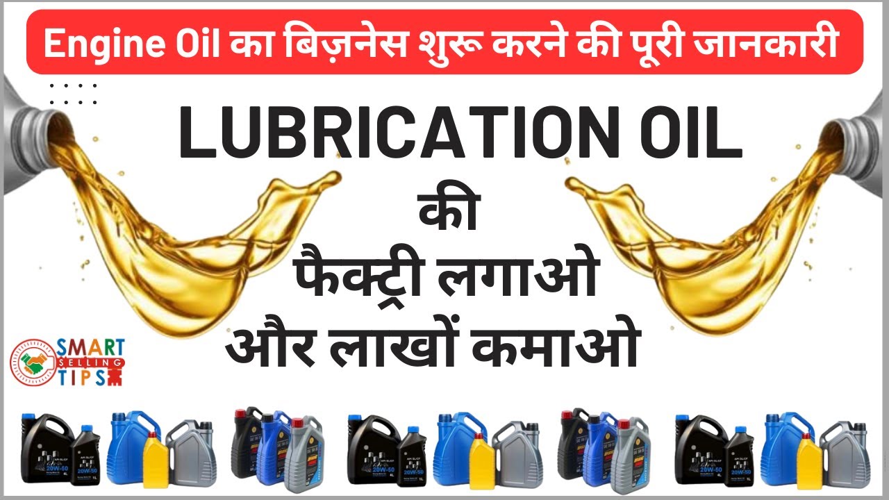 Engine oil / Lubricant oil की फैक्ट्री खोलें | Engine oil business plan | Lubricant oil business
