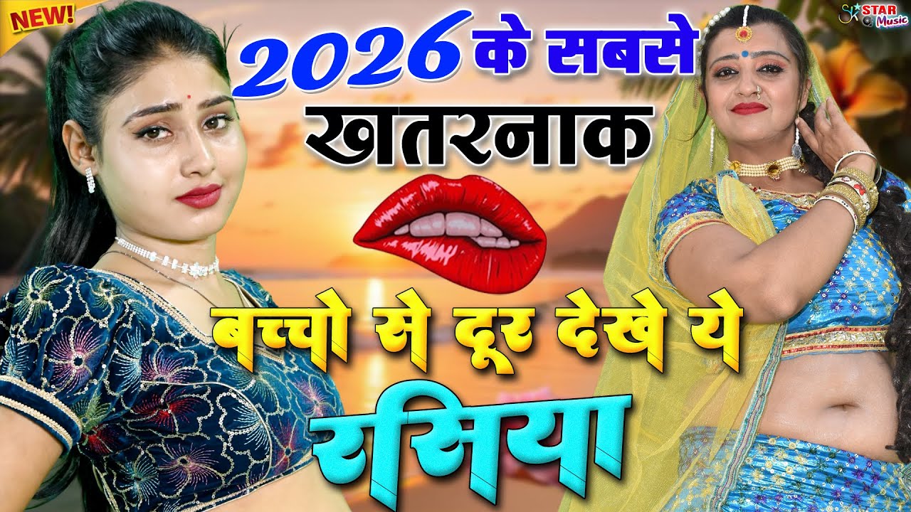2026 के फुल हॉट रसिया💖YouTube पर धूम मचा रहे है नरेश गुर्जर के रसिया💋Naresh Gurjar Hot Rasiya 2026