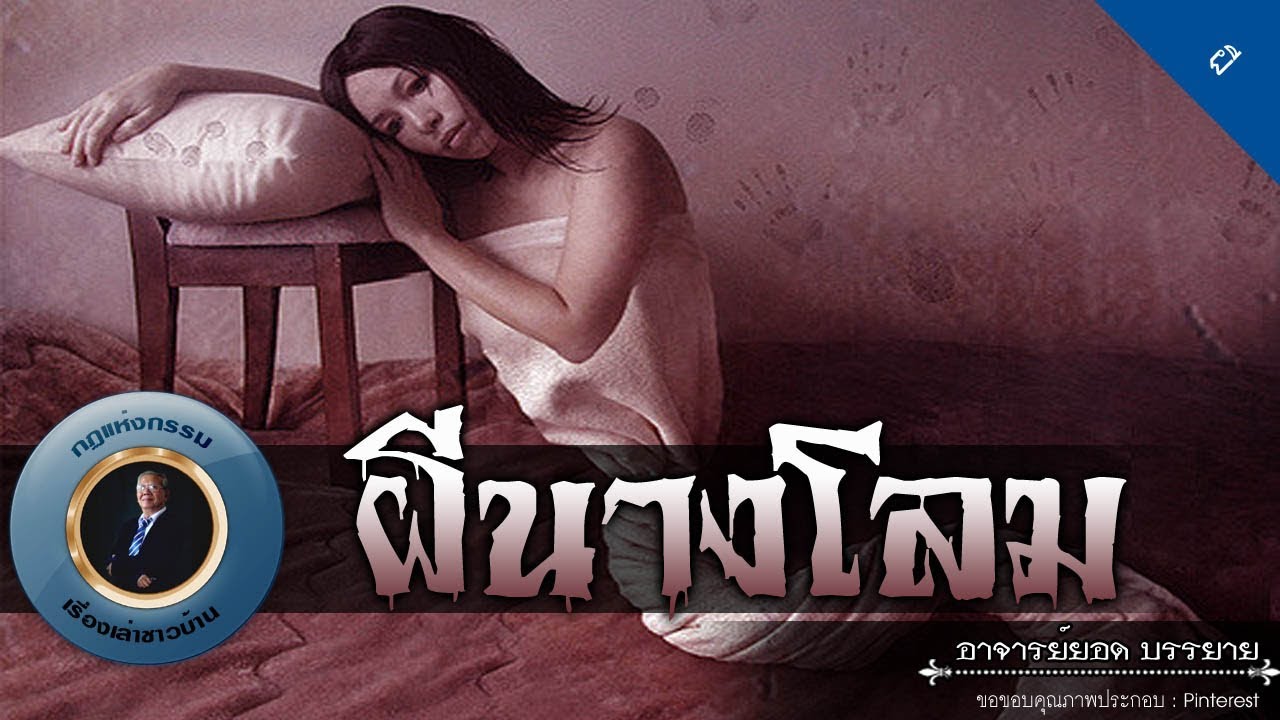 อาจารย์ยอด : ผีนางโลม [ผี] new