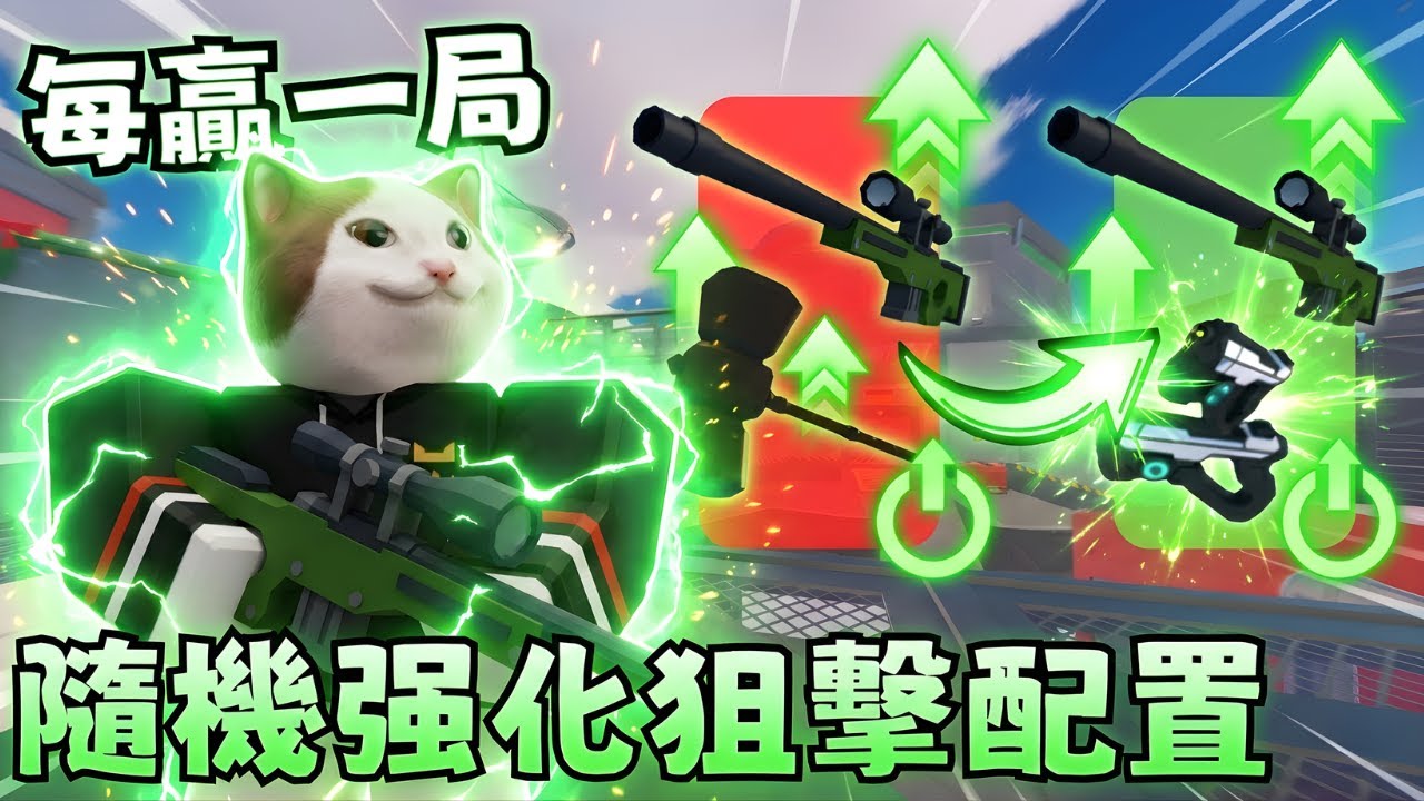 【競爭者】每贏一局就升級一次狙擊配置！從最爛到完全體？！【RIVALS】【小健】【Roblox 機械磚塊】