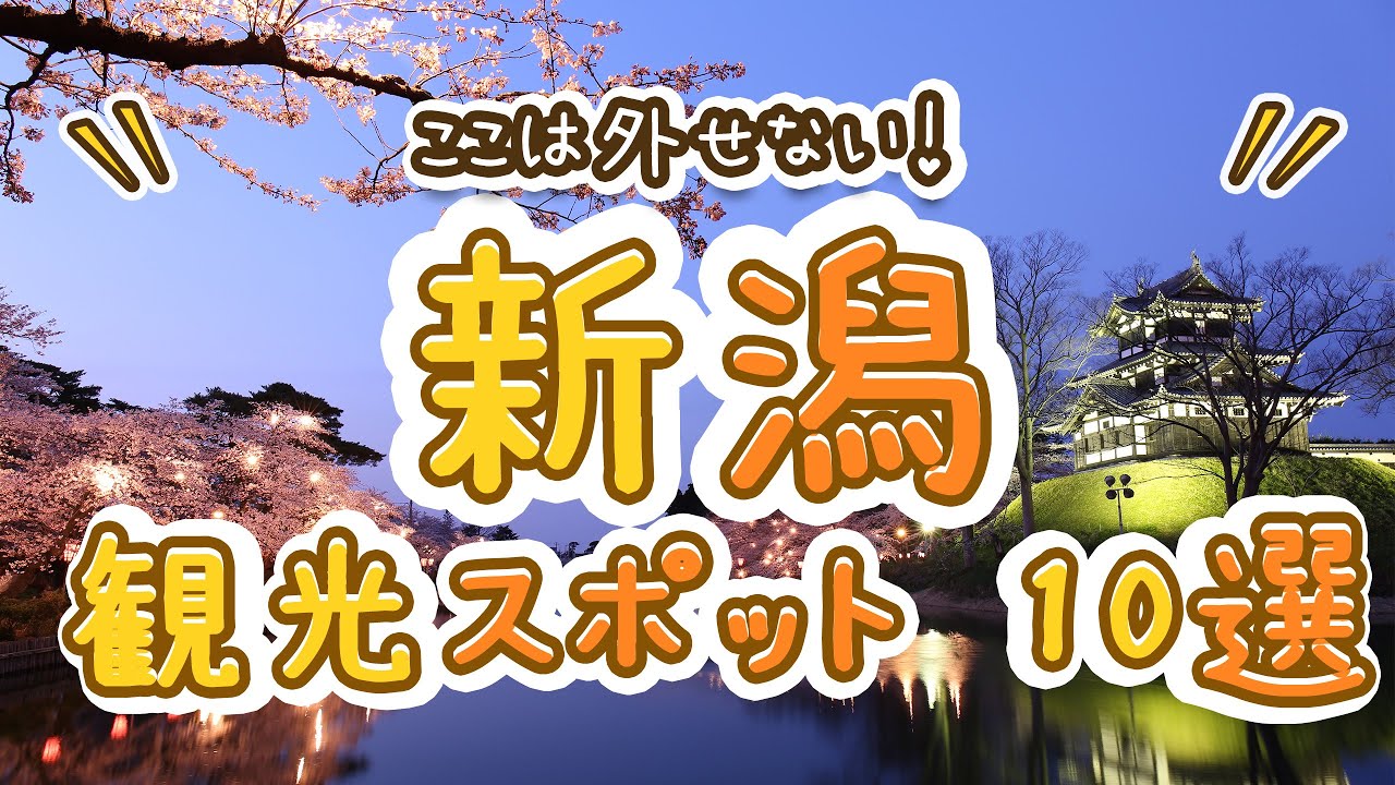 ここは外せない！新潟の観光スポットおすすめ10選！