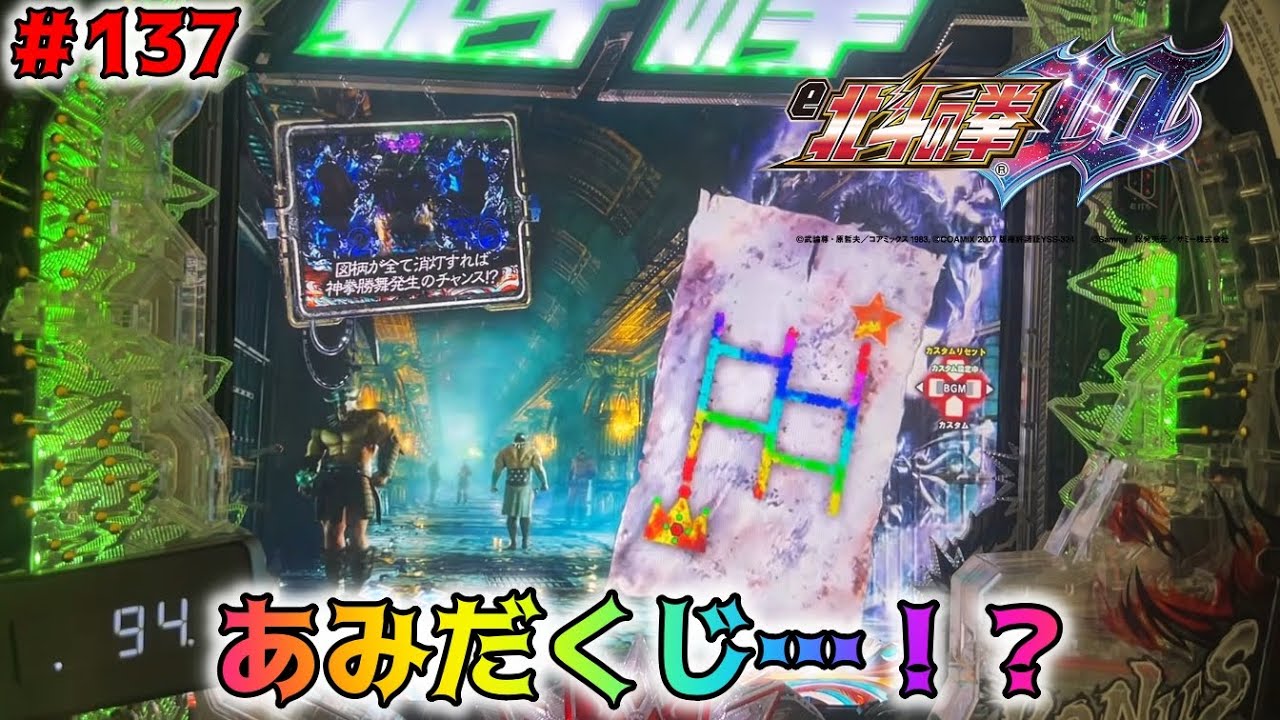 【e北斗の拳10GHEG：137】あみだくじ「虹色」…こんなにあっさりと大当りが貰えるの！？