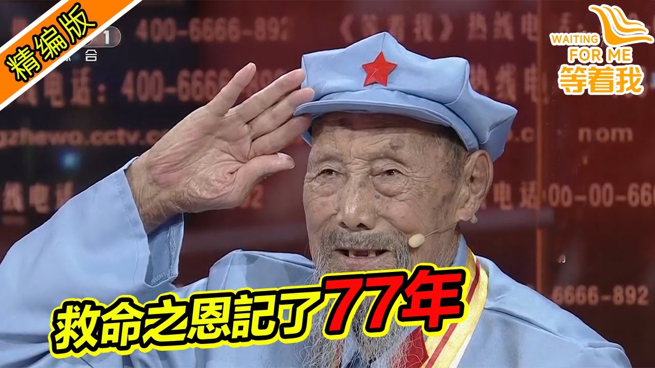 96歲老兵上台尋救命恩人 1937年參軍抗日 捨生往死 不負軍魂！《等着我》精編版