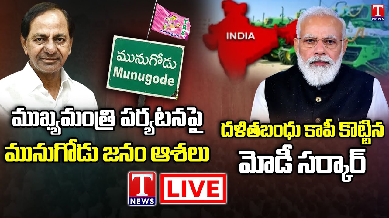 Varthalu Vastavalu LIVE : CM KCR Public Meeting at Munugode | PM Modi | T News