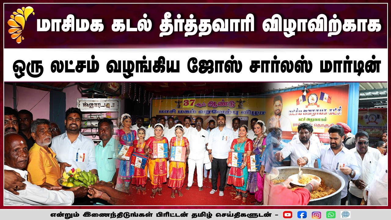 மாசிமக கடல் தீர்த்தவாரி விழாவிற்காக ஒரு லட்சம் ரூபாய் நன்கொடை  வழங்கிய ஜோஸ் சார்லஸ் மார்டின்.